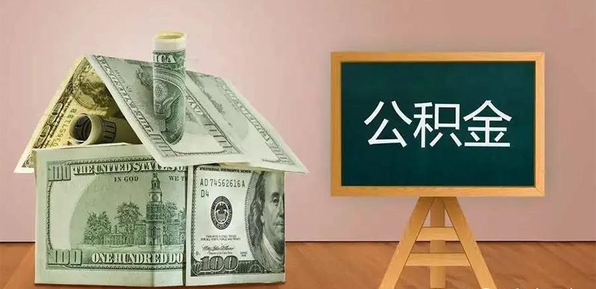 黄冈公积金代办加急